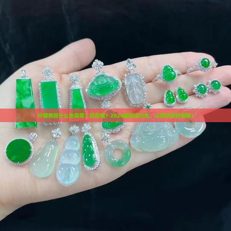 柠檬黄搭什么色翡翠