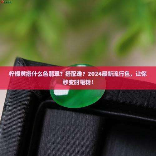 柠檬黄搭什么色翡翠