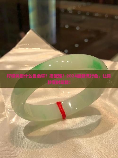 柠檬黄搭什么色翡翠