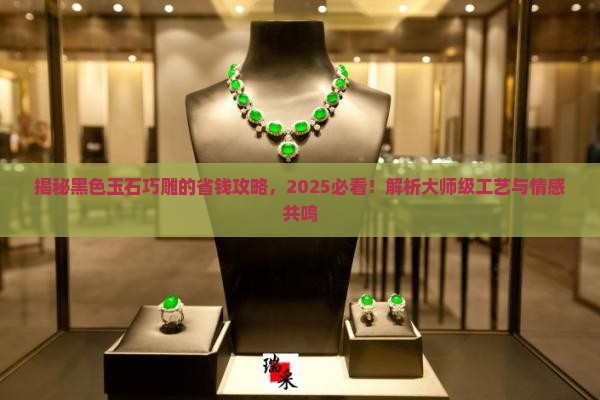 黑色玉石巧雕