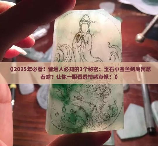 玉石小金鱼寓意着什么