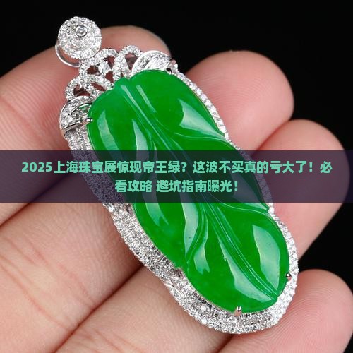 上海珠宝玉器展帝王绿