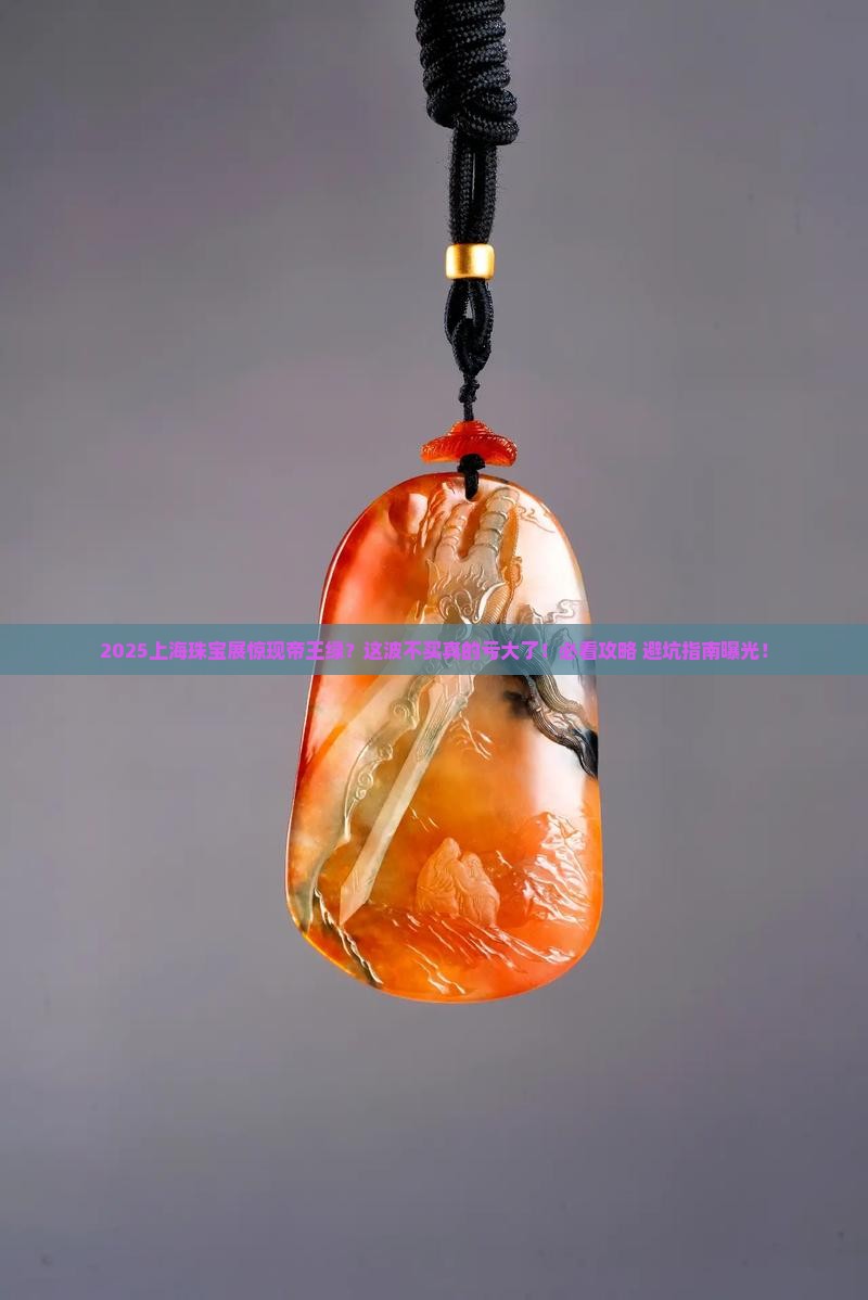 上海珠宝玉器展帝王绿