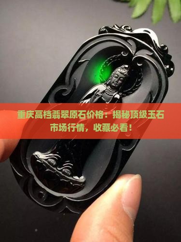 重庆高档翡翠原石价格