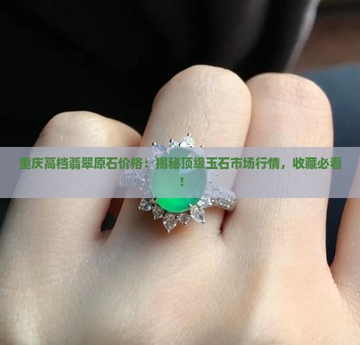 重庆高档翡翠原石价格