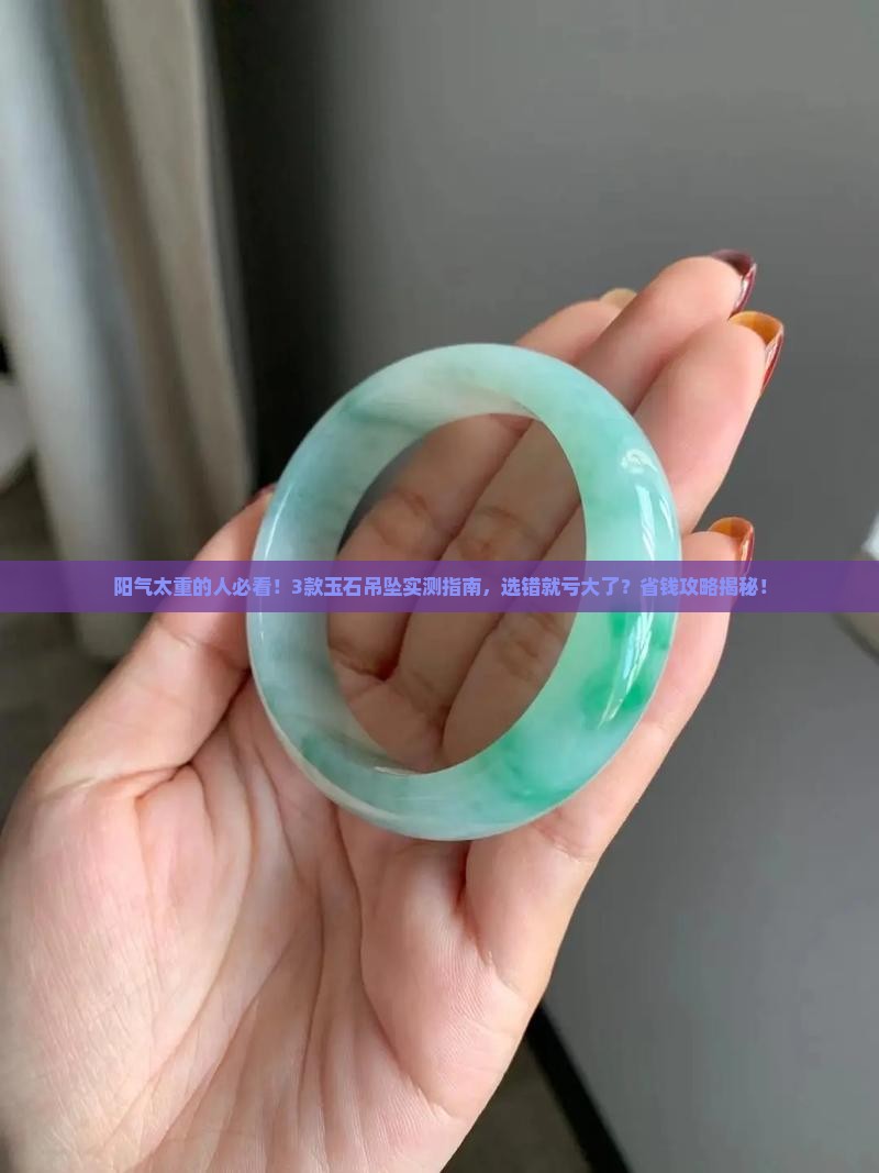 阳气太重佩戴什么玉石吊坠 阳气太重佩戴什么玉石吊坠