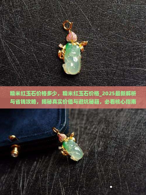 糯米红玉石价格多少 糯米红玉石价格多少