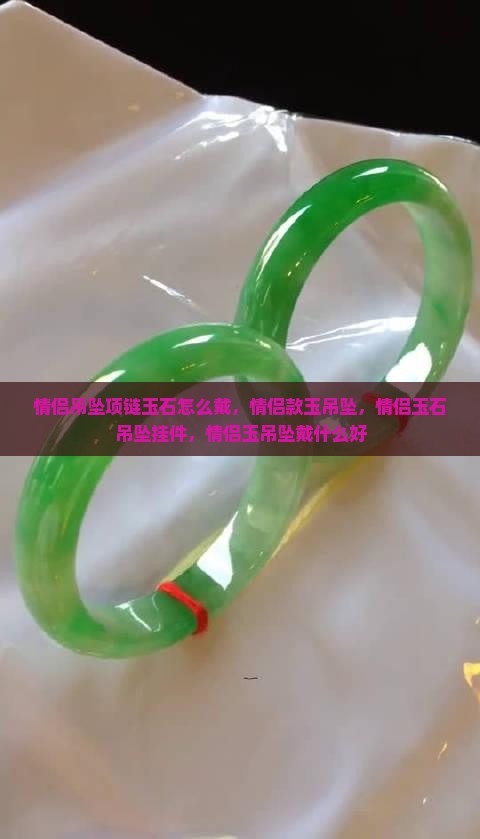 情侣吊坠项链玉石