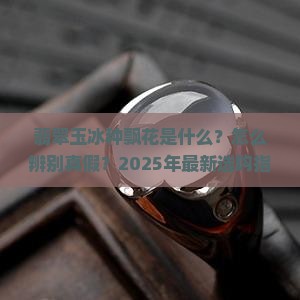 翡翠玉冰种飘花