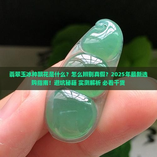 翡翠玉冰种飘花