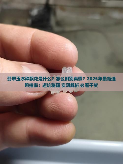 翡翠玉冰种飘花