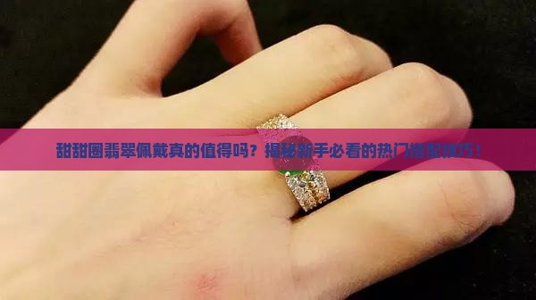 甜甜圈翡翠佩戴