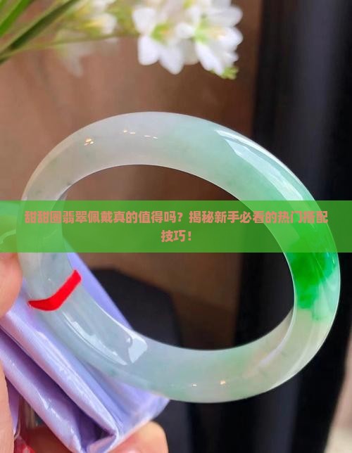 甜甜圈翡翠佩戴