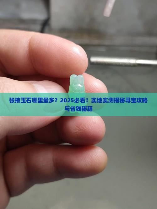 张掖哪的玉石多一些