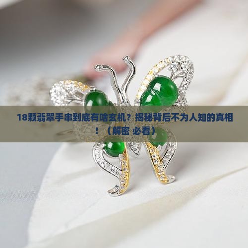 为啥翡翠手串一定要是18颗的