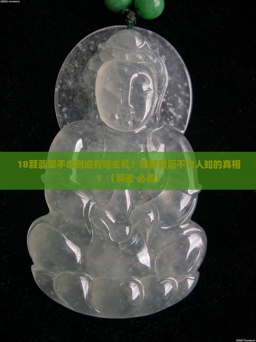 为啥翡翠手串一定要是18颗的