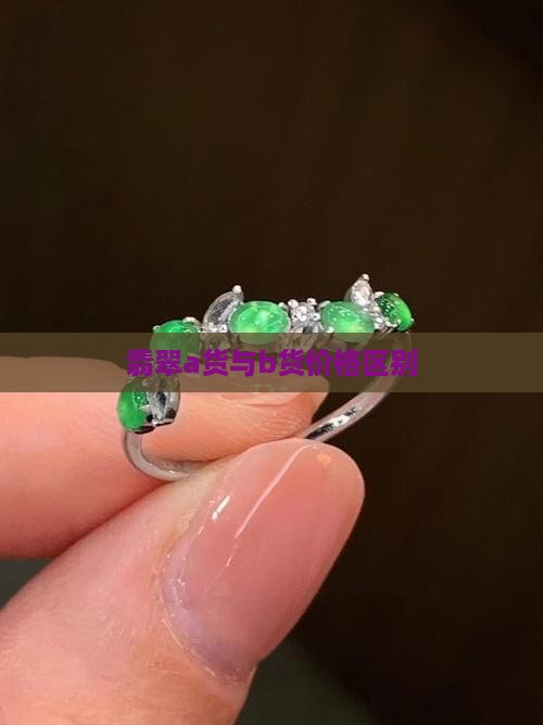 a货翡翠与b货翡翠价格区别
