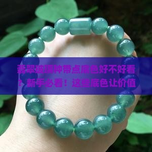 翡翠玻璃种带点底色好不好看