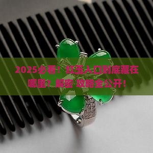 红玉入口在哪里