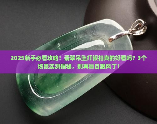 翡翠吊坠打银扣好看吗