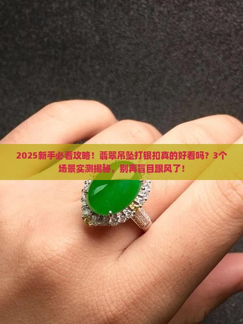 翡翠吊坠打银扣好看吗