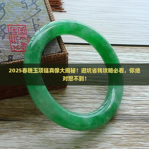 春晚玉项链