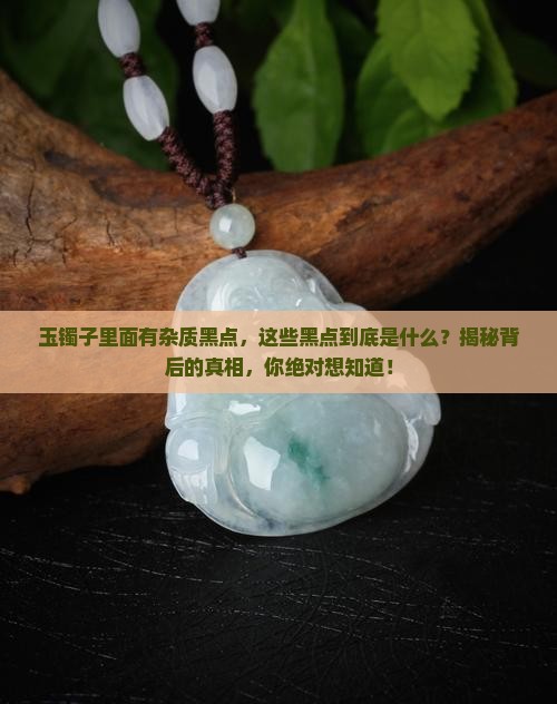 玉镯子里面有杂质黑点