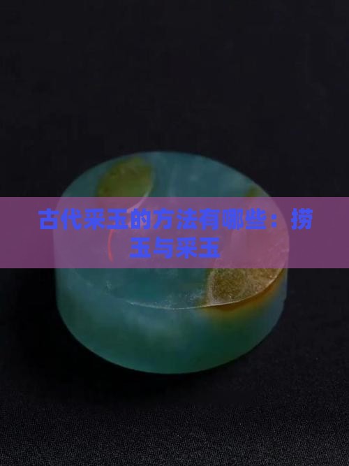 古代采玉的方法有哪些