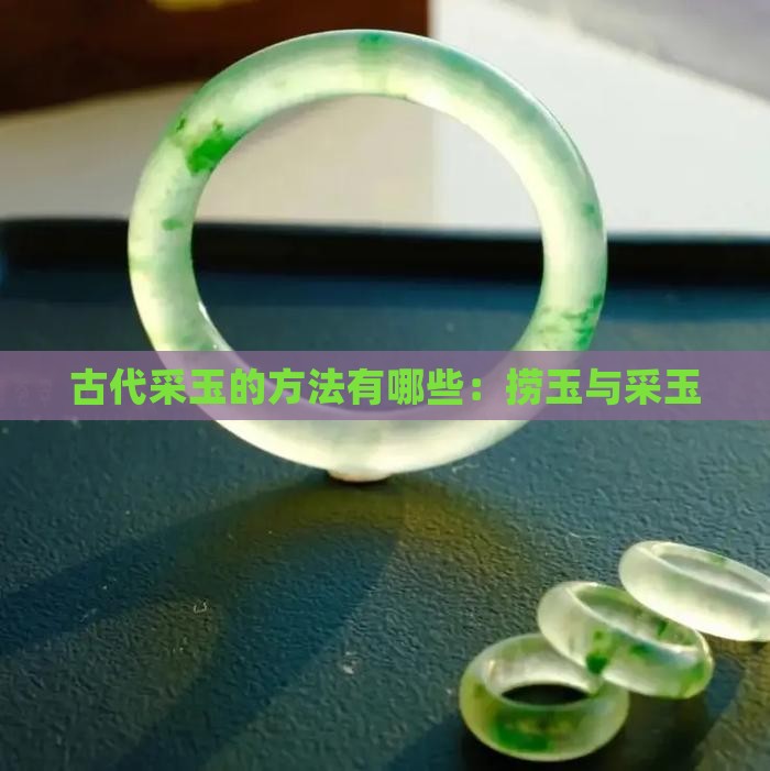 古代采玉的方法有哪些