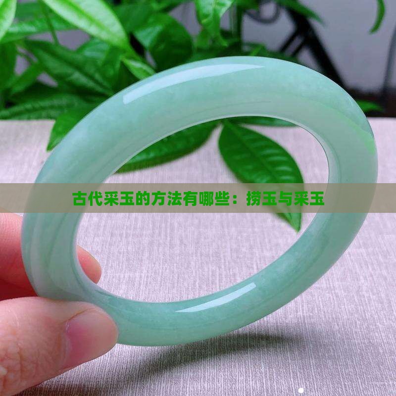 古代采玉的方法有哪些