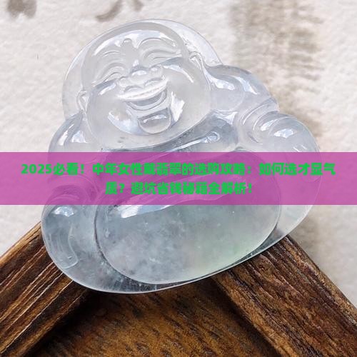 适合中年女性带的翡翠