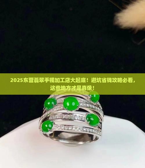 东营哪里有加工翡翠手镯的店