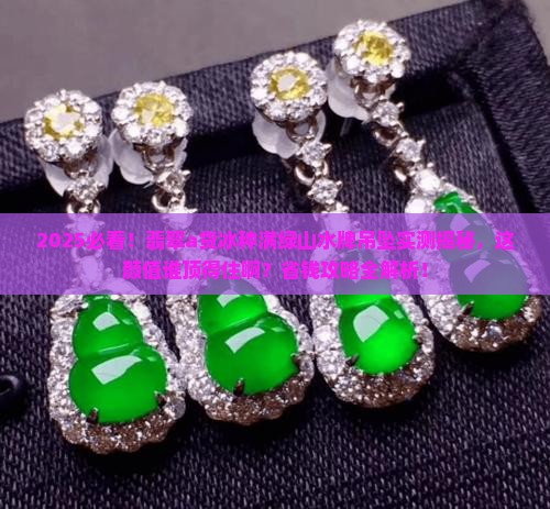 翡翠a货冰种满绿山水牌吊坠