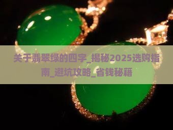 关于翡翠绿的四字
