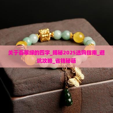 关于翡翠绿的四字
