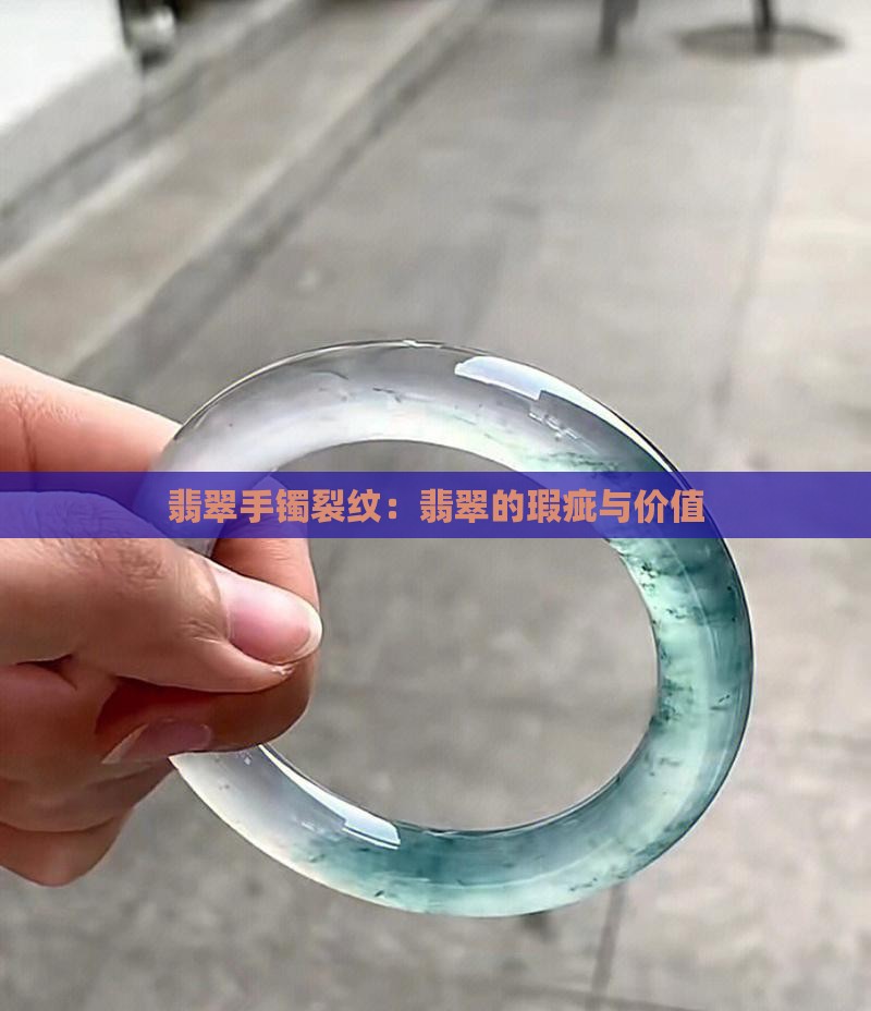 翡翠手镯有个裂纹
