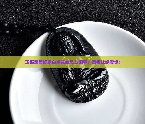玉镯里面好多白点花纹怎么回事