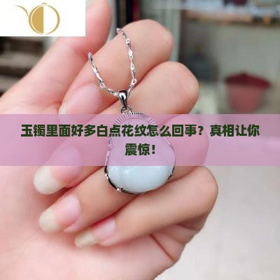玉镯里面好多白点花纹怎么回事