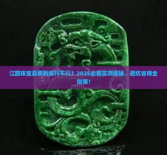 江路珠宝翡翠咋样