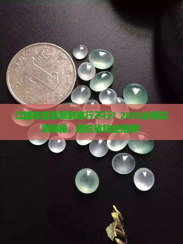 江路珠宝翡翠咋样