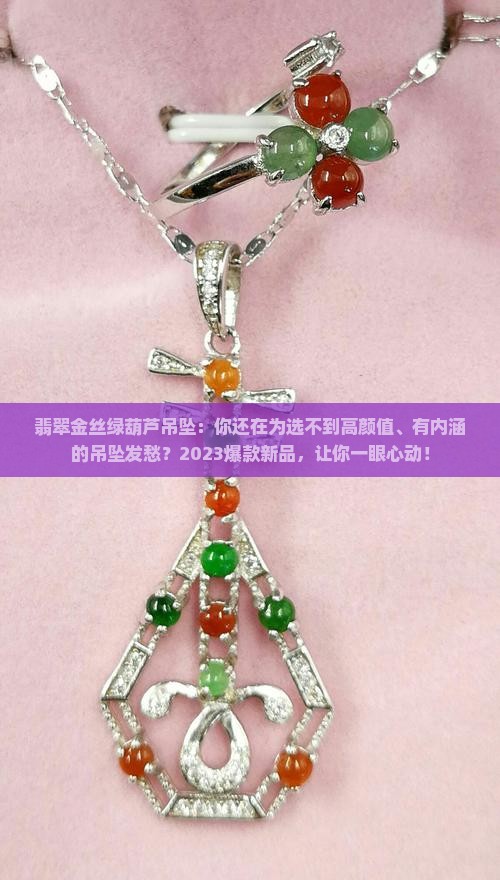 翡翠金丝绿葫芦吊坠