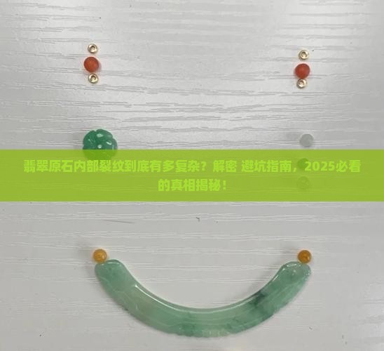 翡翠原石内部裂纹种类