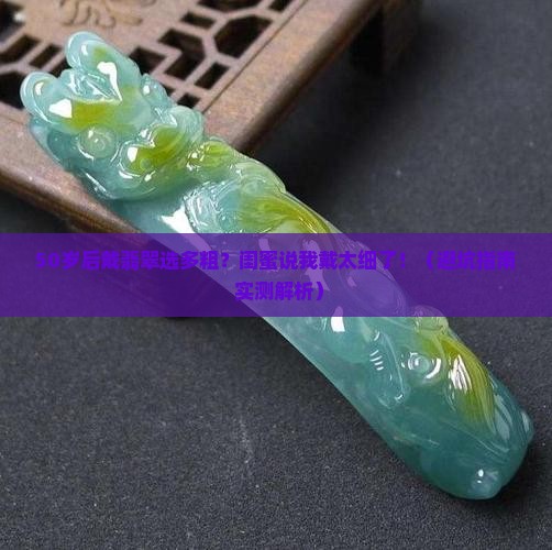 年龄大的戴多粗的翡翠