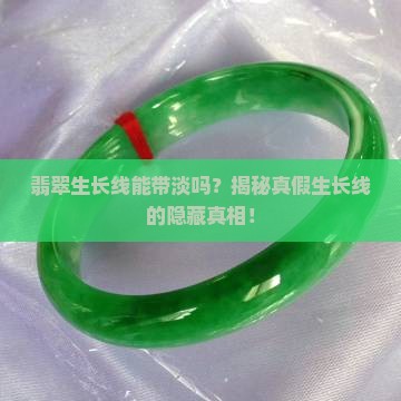 翡翠生长线能带淡吗 翡翠生长线能带淡吗