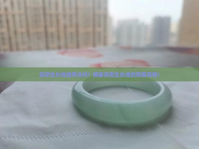 翡翠生长线能带淡吗 翡翠生长线能带淡吗