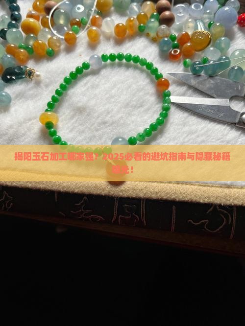 揭阳推荐玉石加工网站