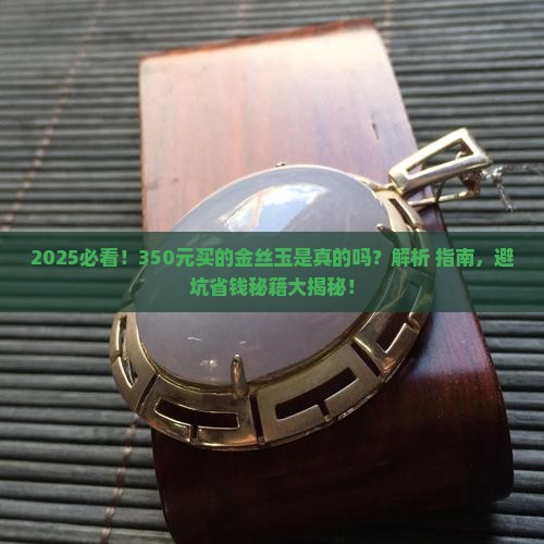 350元买的金丝玉是真的吗