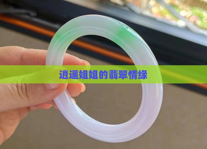翡翠逍遥姐姐