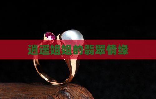 翡翠逍遥姐姐