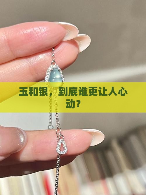 玉和银谁贵 玉和银谁贵